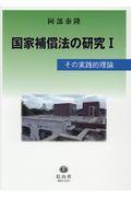 国家補償法の研究