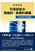 行政訴訟の理論的・実務的課題