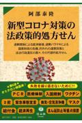 新型コロナ対策の法政策的処方せん