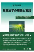 政策法学の理論と実践