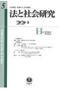 法と社会研究
