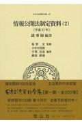 情報公開法制定資料