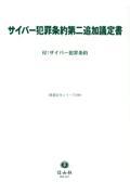 サイバー犯罪条約第二追加議定書