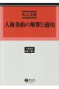 人権条約の解釈と適用