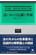 法における伝統と革新