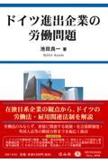 ドイツ進出企業の労働問題