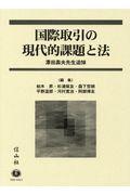 国際取引の現代的課題と法