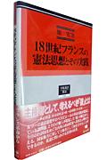 １８世紀フランスの憲法思想とその実践