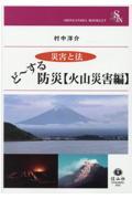 ど～する防災【火山災害編】