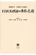 行政法理論の基層と先端