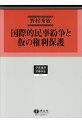 国際的民事紛争と仮の権利保護