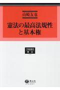 憲法の最高法規性と基本権