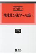 地球社会法学への誘い