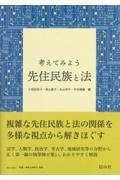 考えてみよう先住民族と法