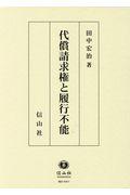 代償請求権と履行不能