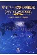 サイバー攻撃の国際法