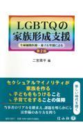 ＬＧＢＴＱの家族形成支援