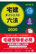 宅建ダイジェスト六法
