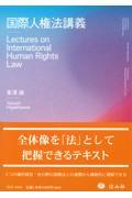 国際人権法講義