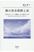 海の安全保障と法