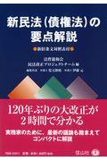 新民法（債権法）の要点解説