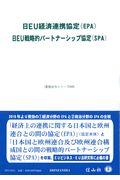 日ＥＵ経済連携協定（ＥＰＡ）／日ＥＵ戦略的パートナーシップ協定（ＳＰＡ）