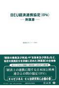 日ＥＵ経済連携協定（ＥＰＡ）