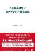 日米貿易協定／日米デジタル貿易協定