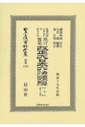 鼇頭改癈沿革索引伺指令内訓現行類聚改正大日本六法類編　行政法