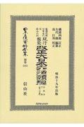 鼇頭改癈沿革索引伺指令内訓現行類聚改正大日本六法類編　行政法