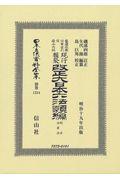 鼇頭改癈沿革索引伺指令内訓現行類聚改正大日本六法類編　刑法・治罪法