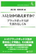 ＡＩと分かりあえますか？