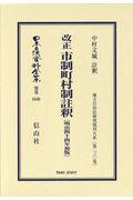 改正市制町村制注釈