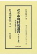 改正市町村制講義〔大正６年初版〕