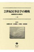 ２１世紀民事法学の挑戦