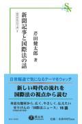 新聞記事と国際法の話