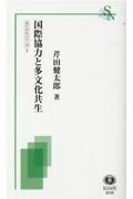 国際協力と多文化共生