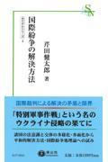 国際紛争の解決方法