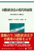 国際経済法の現代的展開