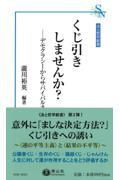 くじ引きしませんか？