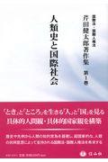 人類史と国際社会