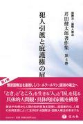 犯人引渡と庇護権の展開