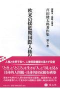 欧米の揺籃期国際人権保障