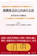 消費社会のこれからと法