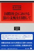 国際社会における法の支配を目指して