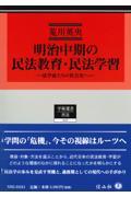 明治中期の民法教育・民法学習