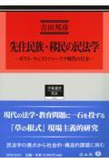 先住民族・移民に関する民法学