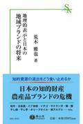 地理的表示と日本の地域ブランドの将来