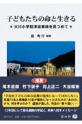 子どもたちの命と生きる / 大川小学校津波事故を見つめて