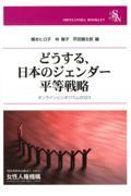 どうする、日本のジェンダー平等戦略